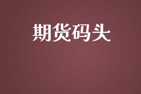 期货码头_https://m.eyunqq.com_基金交易_第1张