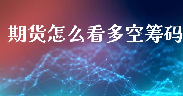 期货怎么看多空筹码_https://m.eyunqq.com_新股申购_第1张