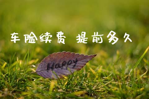 车险续费 提前多久_https://m.eyunqq.com_期货投资学习_第1张