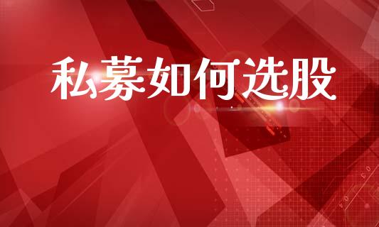 私募如何选股_期货投资学习_第1张_期货投资学习_新股申购_融资融券_基金交易 私募如何选股_https://m.eyunqq.com_期货投资学习_第1张