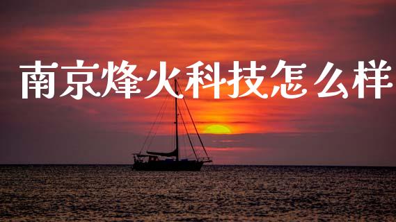 南京烽火科技怎么样_https://m.eyunqq.com_基金交易_第1张