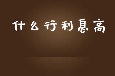 什么行利息高_https://m.eyunqq.com_基金交易_第1张