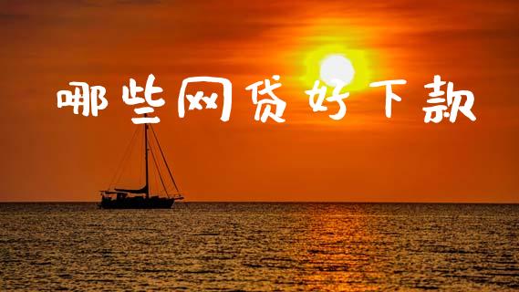 哪些网贷好下款_https://m.eyunqq.com_融资融券_第1张