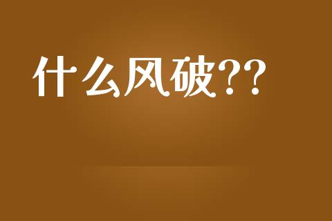 什么风破??_https://m.eyunqq.com_新股申购_第1张