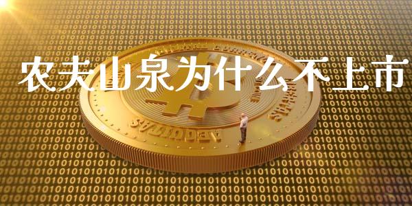 农夫山泉为什么不上市_https://m.eyunqq.com_融资融券_第1张