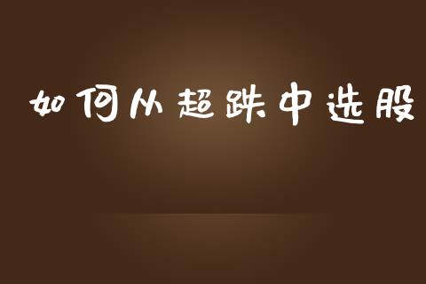 如何从超跌中选股_基金交易_第1张_期货投资学习_新股申购_融资融券_基金交易 如何从超跌中选股_https://m.eyunqq.com_基金交易_第1张