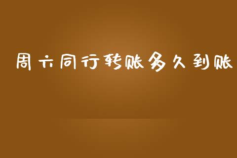 周六同行转账多久到账_https://m.eyunqq.com_期货投资学习_第1张