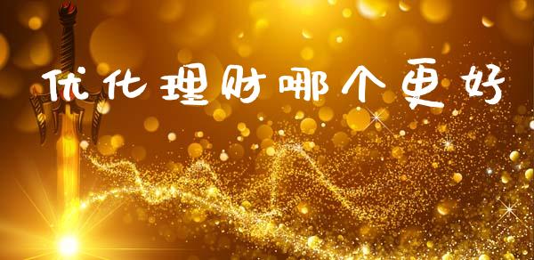 优化理财哪个更好_https://m.eyunqq.com_期货投资学习_第1张