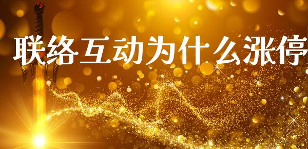 联络互动为什么涨停_https://m.eyunqq.com_期货投资学习_第1张