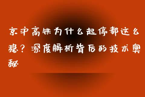 京沪高铁为什么起停都这么稳？深度解析背后的技术奥秘_https://m.eyunqq.com_新股申购_第1张