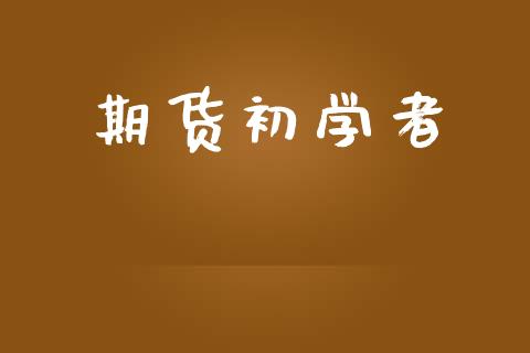 期货初学者_https://m.eyunqq.com_融资融券_第1张