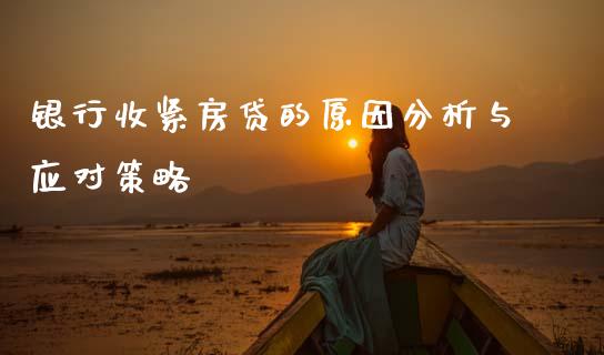 银行收紧房贷的原因分析与应对策略_https://m.eyunqq.com_新股申购_第1张