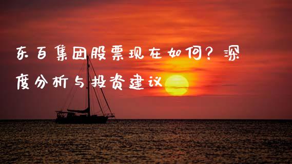 东百集团股票现在如何？深度分析与投资建议_https://m.eyunqq.com_期货投资学习_第1张
