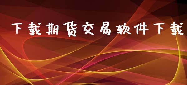 下载期货交易软件下载_https://m.eyunqq.com_期货投资学习_第1张