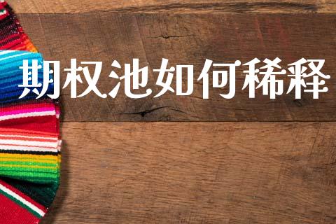 期权池如何稀释_https://m.eyunqq.com_融资融券_第1张