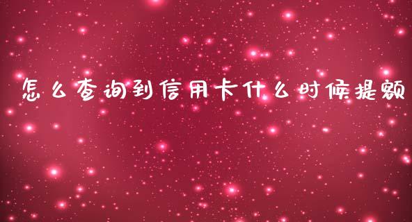 怎么查询到信用卡什么时候提额_https://m.eyunqq.com_基金交易_第1张