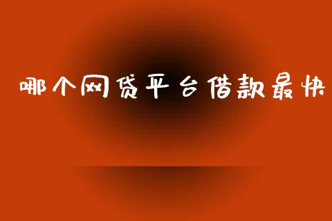 哪个网贷平台借款最快_https://m.eyunqq.com_新股申购_第1张