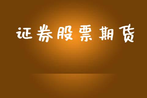 证券股票期货_https://m.eyunqq.com_新股申购_第1张