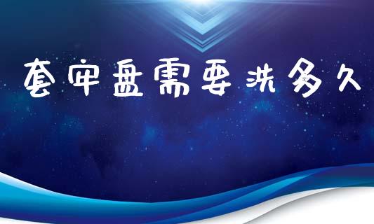 套牢盘需要洗多久_https://m.eyunqq.com_新股申购_第1张