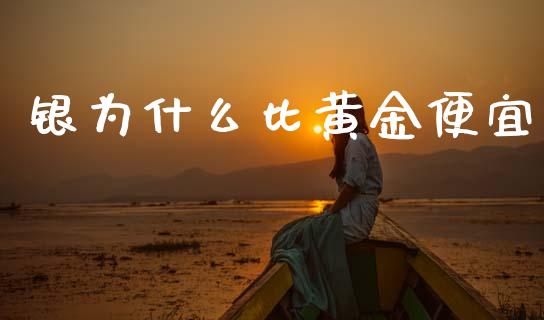 银为什么比黄金便宜_https://m.eyunqq.com_新股申购_第1张