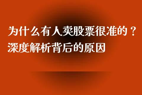 为什么有人卖股票很准的？深度解析背后的原因_https://m.eyunqq.com_新股申购_第1张