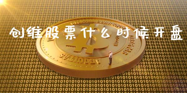创维股票什么时候开盘_https://m.eyunqq.com_新股申购_第1张