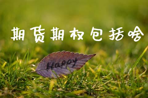 期货期权包括啥_https://m.eyunqq.com_新股申购_第1张