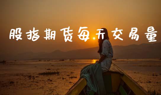 股指期货每天交易量_https://m.eyunqq.com_新股申购_第1张