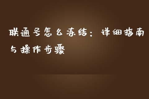 联通号怎么冻结：详细指南与操作步骤_https://m.eyunqq.com_融资融券_第1张