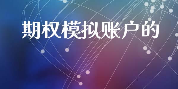 期权模拟账户的_https://m.eyunqq.com_基金交易_第1张