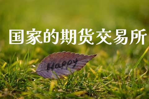 国家的期货交易所_https://m.eyunqq.com_融资融券_第1张
