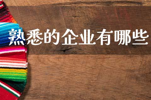 熟悉的企业有哪些_https://m.eyunqq.com_新股申购_第1张