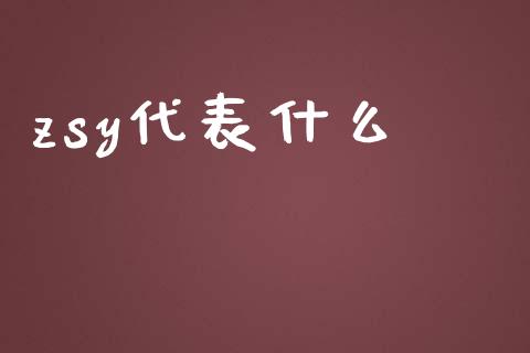 zsy代表什么_https://m.eyunqq.com_新股申购_第1张