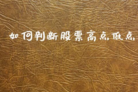 如何判断股票高点低点_https://m.eyunqq.com_新股申购_第1张