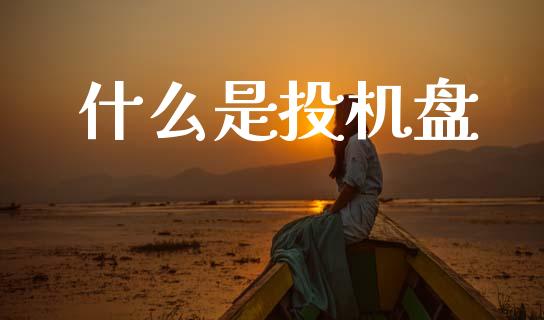 什么是投机盘_新股申购_第1张_期货投资学习_新股申购_融资融券_基金交易 什么是投机盘_https://m.eyunqq.com_新股申购_第1张
