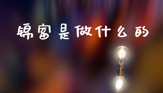 锦富是做什么的_https://m.eyunqq.com_基金交易_第1张