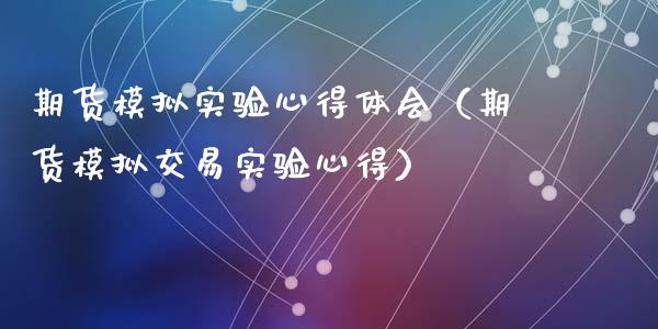 期货模拟实验心得体会（期货模拟交易实验心得）_https://m.eyunqq.com_融资融券_第1张