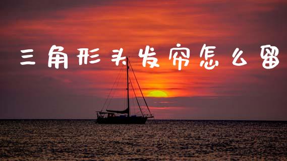 三角形头发帘怎么留_https://m.eyunqq.com_新股申购_第1张