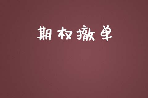 期权撤单_https://m.eyunqq.com_基金交易_第1张