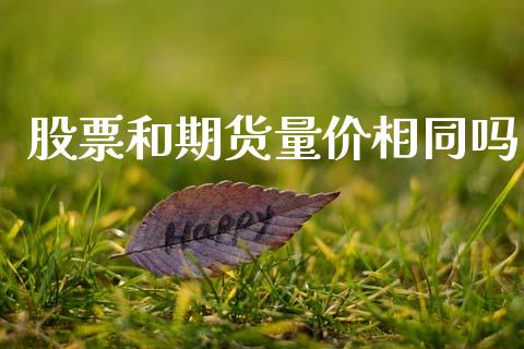 股票和期货量价相同吗_https://m.eyunqq.com_新股申购_第1张