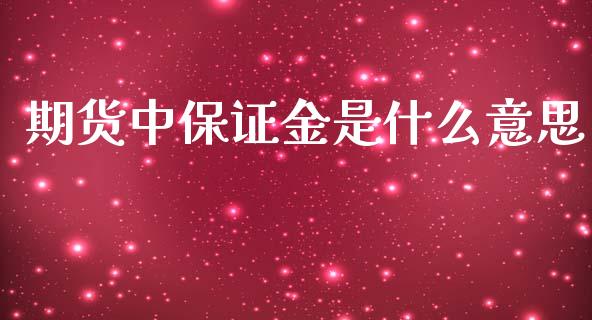 期货中保证金是什么意思_https://m.eyunqq.com_期货投资学习_第1张