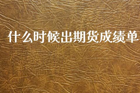 什么时候出期货成绩单_基金交易_第1张_期货投资学习_新股申购_融资融券_基金交易 什么时候出期货成绩单_https://m.eyunqq.com_基金交易_第1张