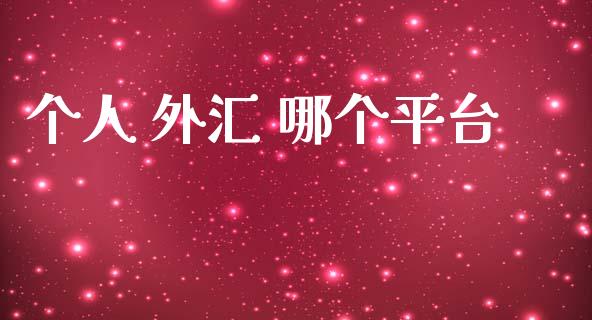 个人 外汇 哪个平台_https://m.eyunqq.com_期货投资学习_第1张