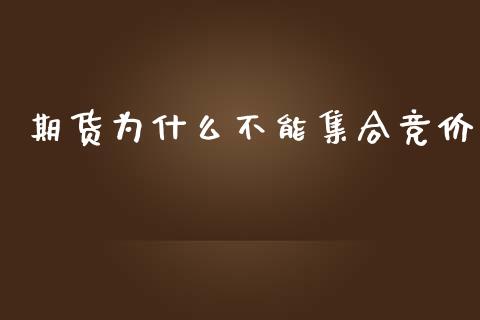期货为什么不能集合竞价_https://m.eyunqq.com_新股申购_第1张