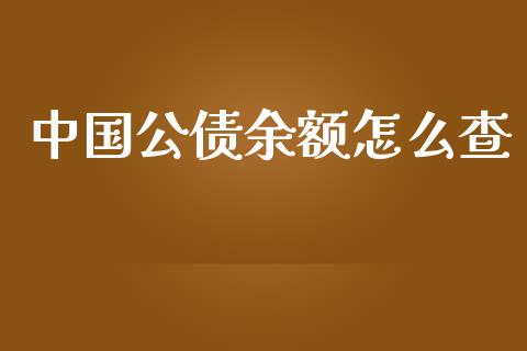中国公债余额怎么查_https://m.eyunqq.com_融资融券_第1张