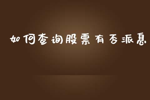 如何查询股票有否派息_https://m.eyunqq.com_融资融券_第1张