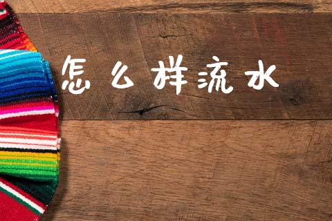 怎么样流水_https://m.eyunqq.com_期货投资学习_第1张