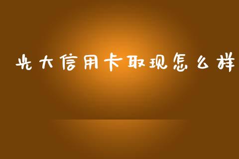 光大信用卡取现怎么样_https://m.eyunqq.com_期货投资学习_第1张