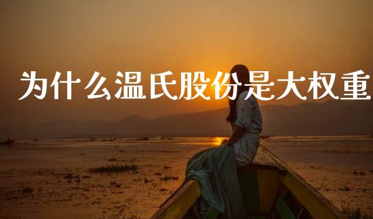 为什么温氏股份是大权重_https://m.eyunqq.com_融资融券_第1张