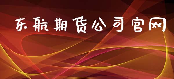 东航期货公司官网_https://m.eyunqq.com_期货投资学习_第1张